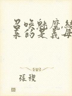 召唤魅魔,结果来的是义母