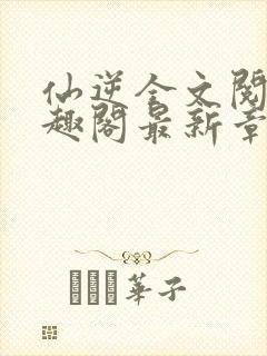 仙逆全文阅读笔趣阁最新章节列表