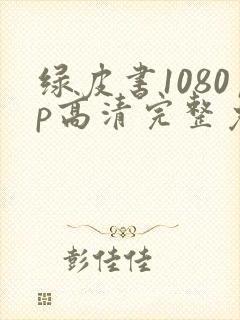 绿皮书1080p高清完整免费版