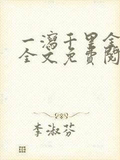 一泻千里金银花全文免费阅读在线封面