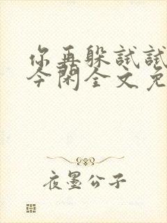 你再躲试试by今闲全文免费阅读封面