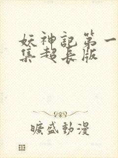 妖神记第一季合集超长版