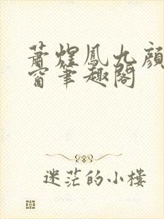 萧煜凤九颜无弹窗笔趣阁