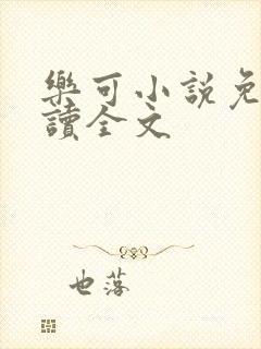乐可小说免费阅读全文