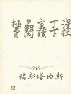 极品家丁漫画免费阅读下拉式六漫画