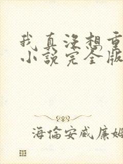 我真没想重生啊小说完全版