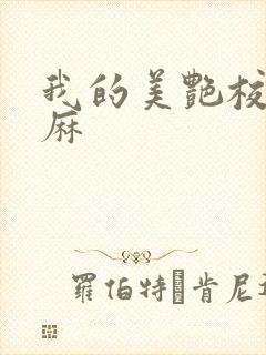 我的美艳校长麻麻