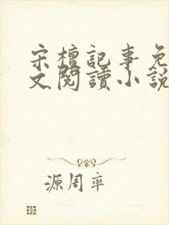 宋檀记事免费全文阅读小说封面