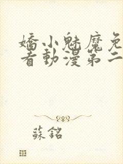 娇小魅魔免费观看动漫第二集封面