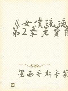 《女仆琉璃川》第2季免费观看