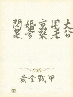 闪婚京圈大佬竟是爹系老公短剧免费观看