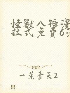 怪兽八号漫画下拉式免费6漫画