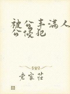 被公丰满人妻被公侵犯