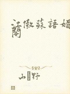 江傲苏语媚笔趣阁