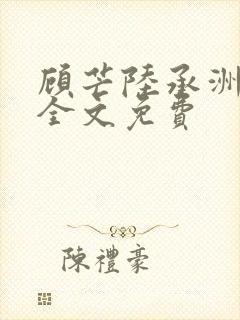 顾芒陆承洲小说全文免费