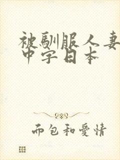 被驯服人妻hd中字日本