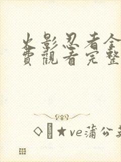 火影忍者全集免费观看完整版