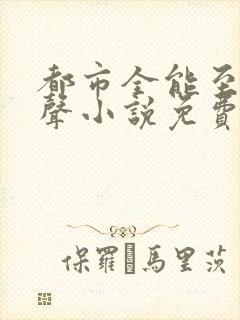 都市全能至尊有声小说免费听