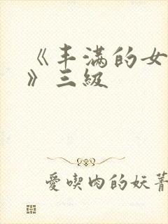 《丰满的女邻居》三级封面