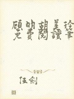 顾明胡美玲全文免费阅读笔趣阁