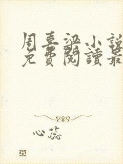 周嘉梁小说全文免费阅读最新章节