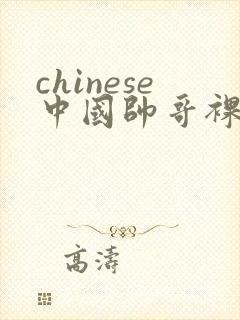 chinese中国帅哥裸体gay