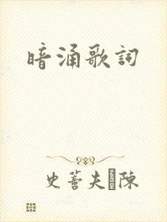 暗涌歌词