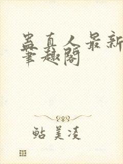 蛊真人最新章节笔趣阁