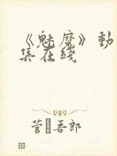 《魅魔》动漫全集在线