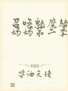 召唤魅魔结果是妈妈第二季