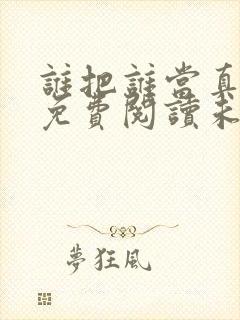 谁把谁当真小说免费阅读未删减版