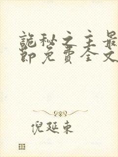 诡秘之主最新章节免费全文阅读