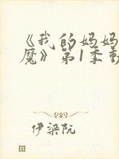 《我的妈妈是魅魔》第1季动漫免费观