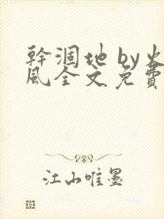 干涸地 by火风全文免费阅读无删减封面