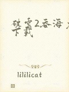 破云2吞海免费下载封面