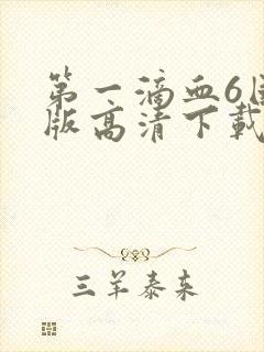 第一滴血6国语版高清下载