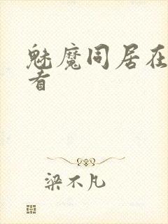 魅魔同居在线观看