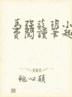 马强苏玥小说免费阅读笔趣阁