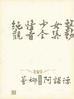 纯情少女系免费观看全集动漫