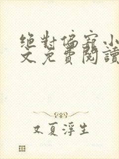 绝对偏宠小说全文免费阅读无弹窗