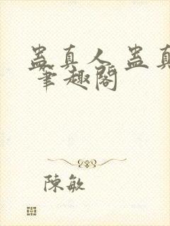 蛊真人 蛊真人 笔趣阁