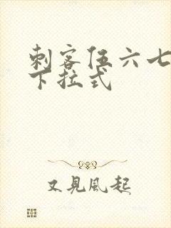 刺客伍六七漫画下拉式