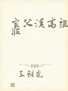 家父汉高祖无错版封面