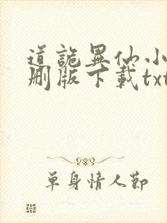 道诡异仙小说未删版下载txt