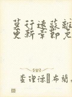 莫行远苏离刚刚更新章节免费阅读笔趣阁