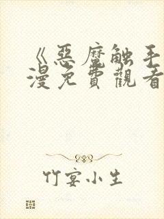 《恶魔触手》动漫免费观看