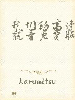 我们的高清在线观看免费版电视剧