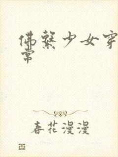 佛系少女穿书日常