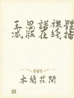 王思诺裸体无删减版在线播放封面