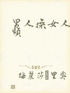 男人操女人的视频